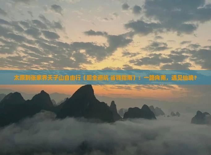 太原到张家界天子山自由团