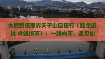 太原到张家界天子山自由团
