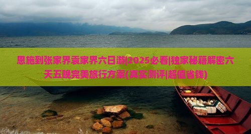 恩施到张家界袁家界六日游