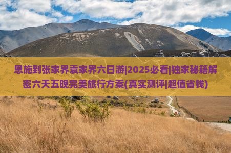 恩施到张家界袁家界六日游