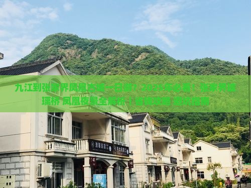 九江到张家界凤凰古城一日