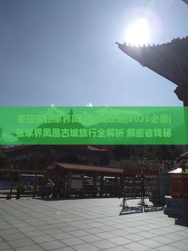 枣庄去张家界凤凰古城攻略