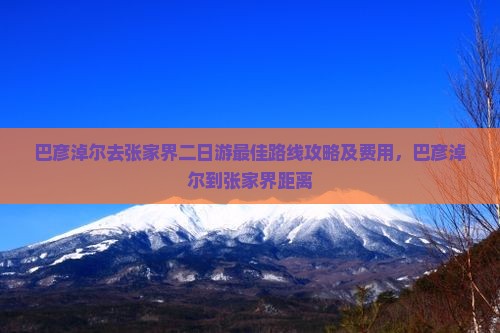 巴彦淖尔去张家界二日游