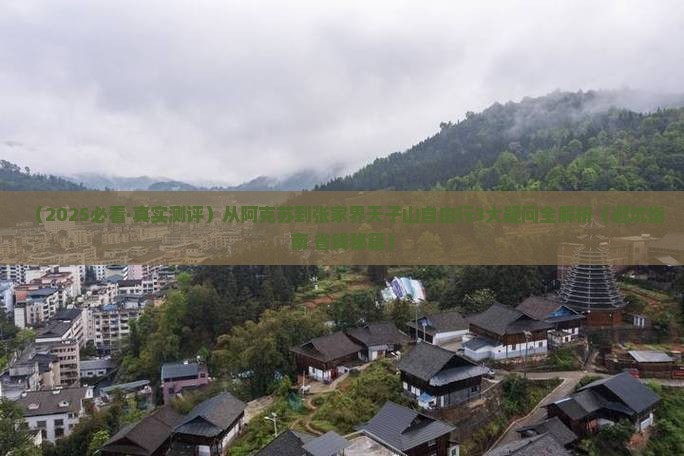 阿克苏到张家界天子山自由团