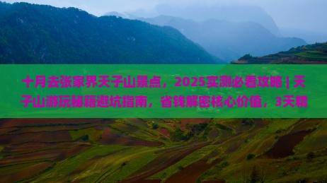 十月去张家界天子山景点