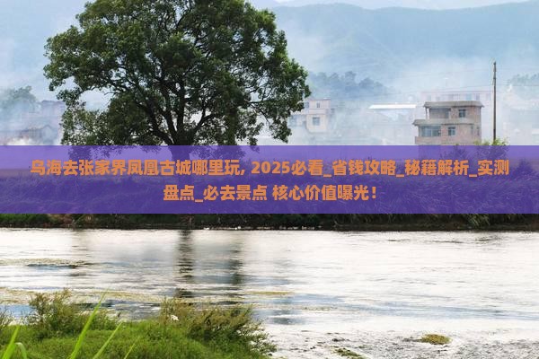 乌海去张家界凤凰古城哪里玩