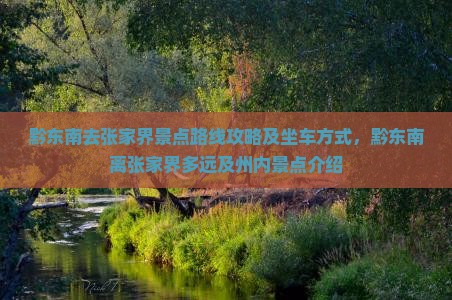 黔东南去张家界景点