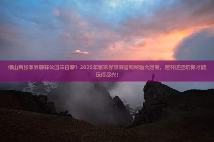 佛山到张家界森林公园三日游