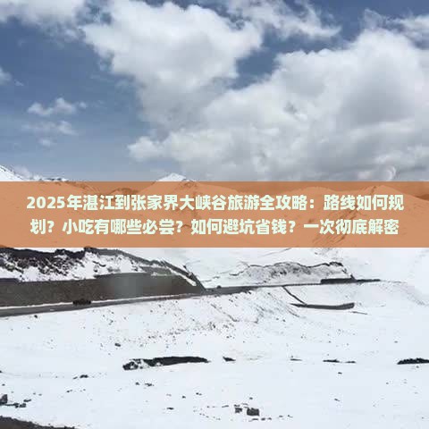 湛江到张家界大峡谷旅游小吃