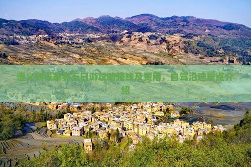 遵义到张家界五日游