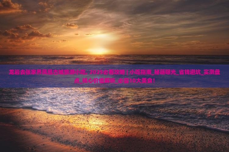龙岩去张家界凤凰古城旅游小吃