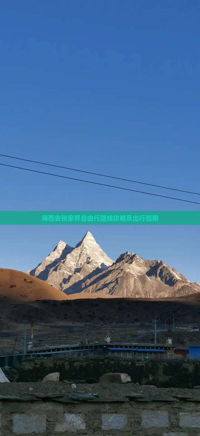 海西去张家界自由行
