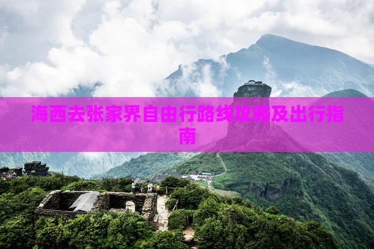 海西去张家界自由行