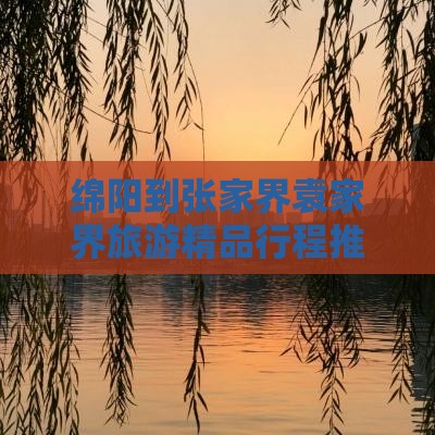 绵阳去张家界袁家界团体旅游 绵阳去张家界袁家界团体旅游