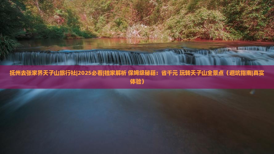 抚州去张家界天子山旅行社