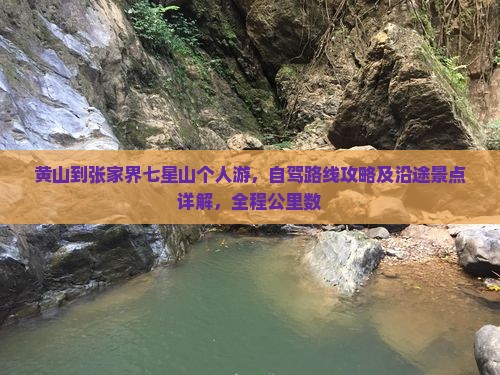 黄山到张家界七星山个人游