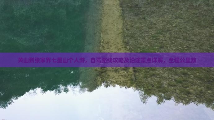 黄山到张家界七星山个人游
