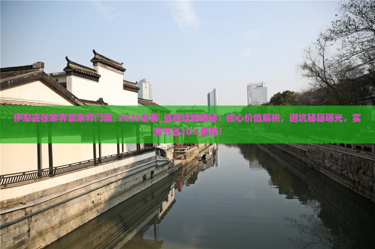 伊犁去张家界袁家界门票