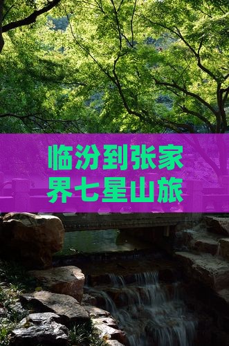 临汾去张家界七星山景点