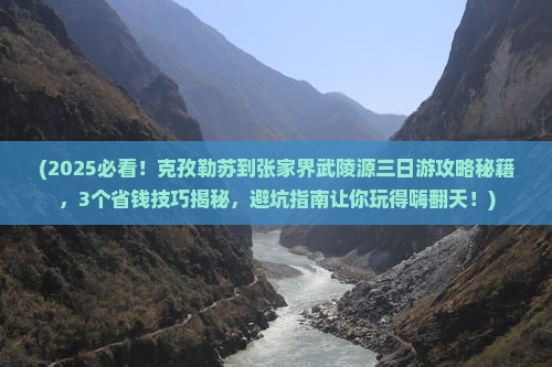 克孜勒苏到张家界武陵源三日游