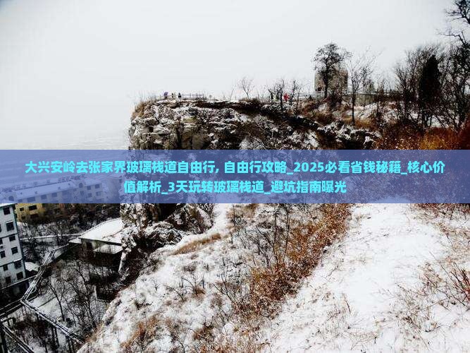 大兴安岭去张家界玻璃栈道自由行