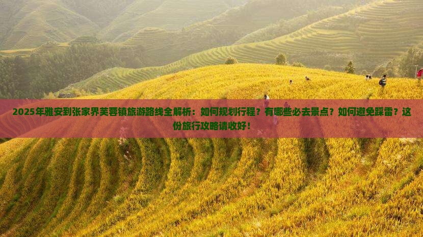 雅安到张家界芙蓉镇必去地