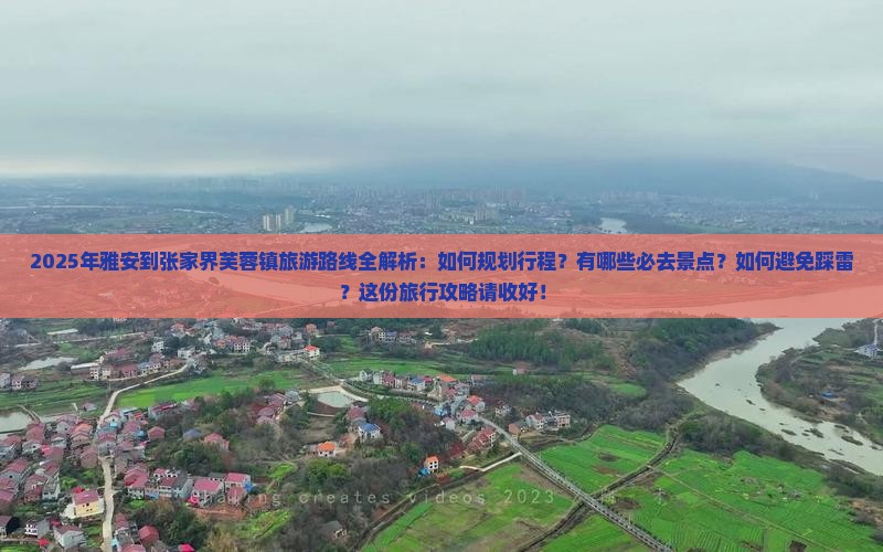 雅安到张家界芙蓉镇必去地