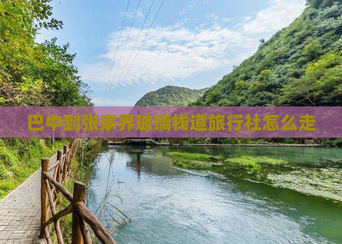 巴中到张家界玻璃栈道旅行社