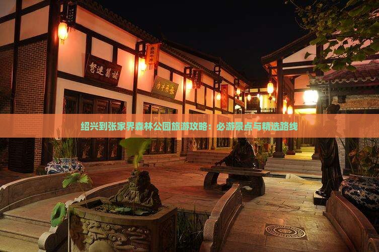 绍兴到张家界森林公园攻略