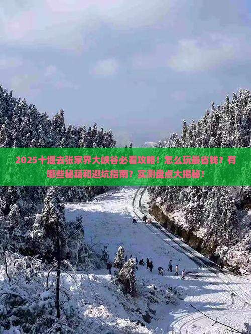 十堰去张家界大峡谷哪里玩