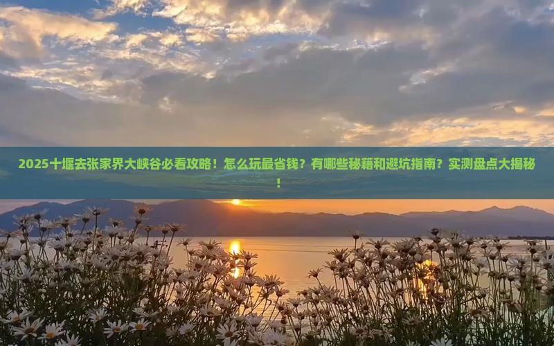 十堰去张家界大峡谷哪里玩