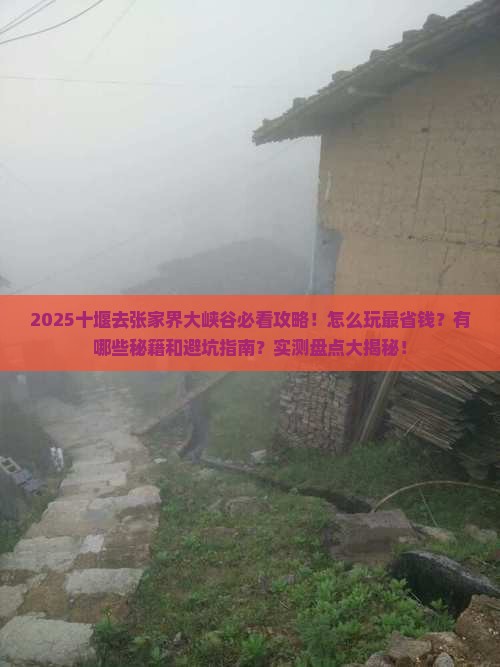 十堰去张家界大峡谷哪里玩
