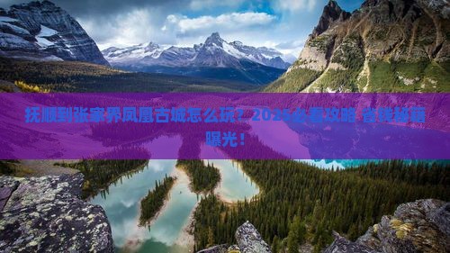 抚顺到张家界凤凰古城旅行社