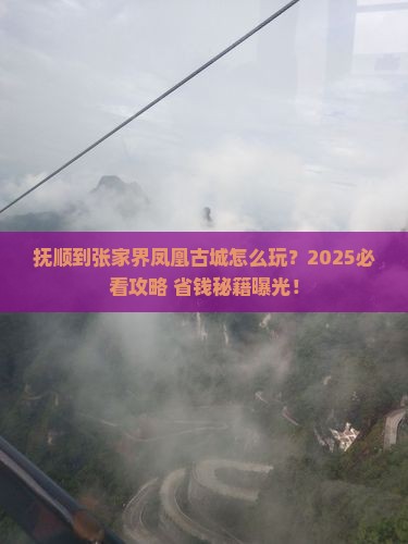 抚顺到张家界凤凰古城旅行社