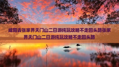 咸阳去张家界天门山二日游