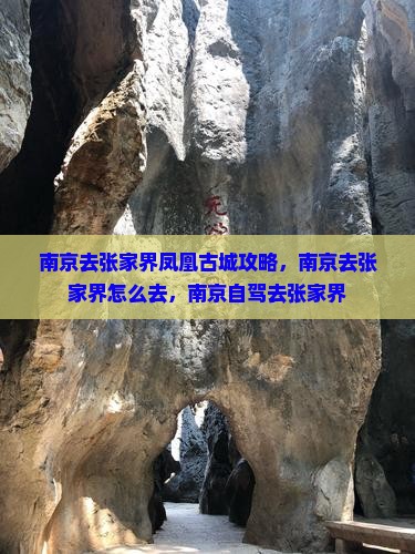 南京去张家界凤凰古城攻略