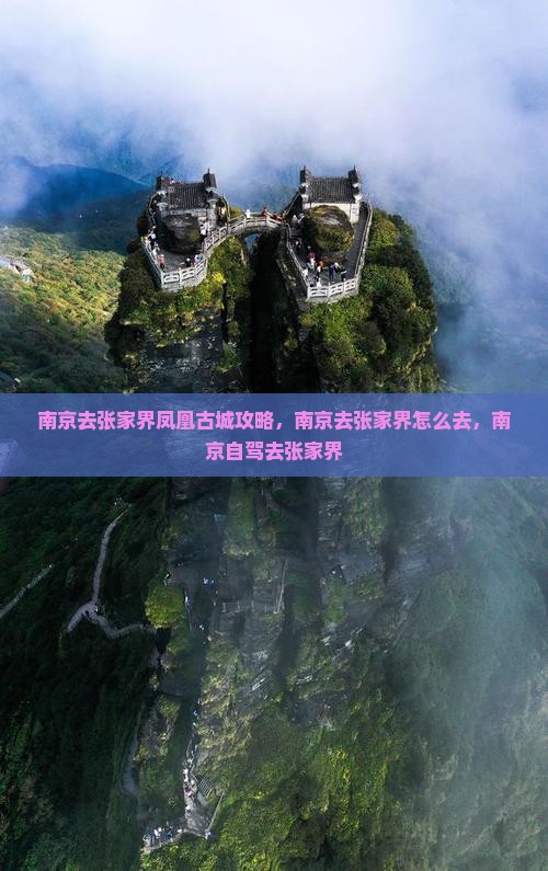 南京去张家界凤凰古城攻略