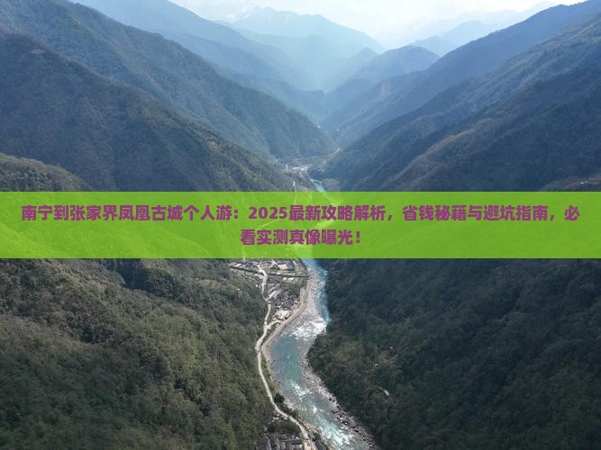 南宁到张家界凤凰古城个人游