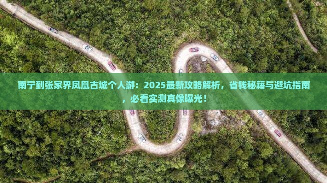 南宁到张家界凤凰古城个人游