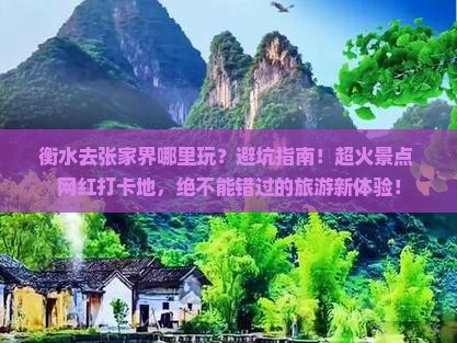 衡水去张家界哪里玩
