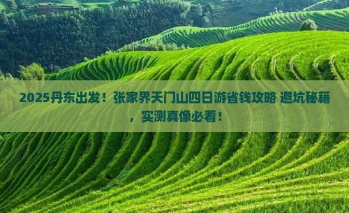 丹东去张家界天门山四日游