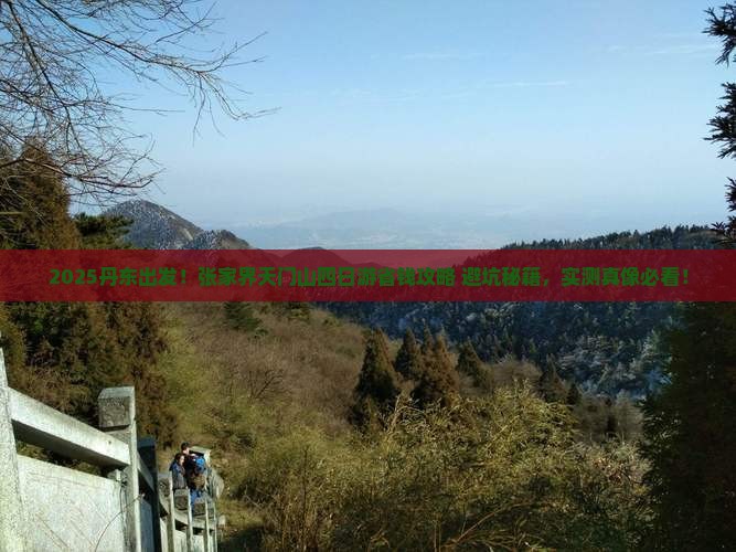 丹东去张家界天门山四日游