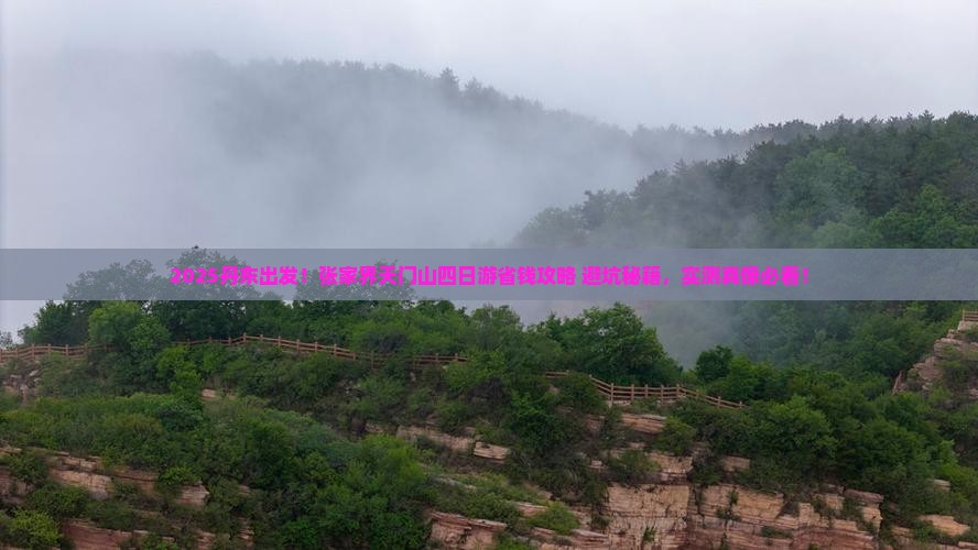 丹东去张家界天门山四日游