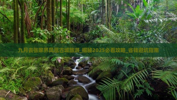 九月去张家界凤凰古城旅游