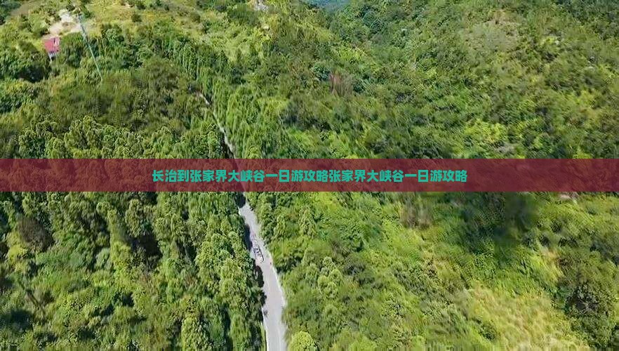长治到张家界大峡谷一日