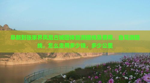 阜新到张家界凤凰古城团体旅游