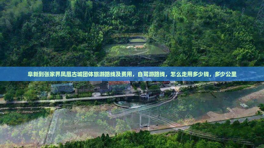 阜新到张家界凤凰古城团体旅游