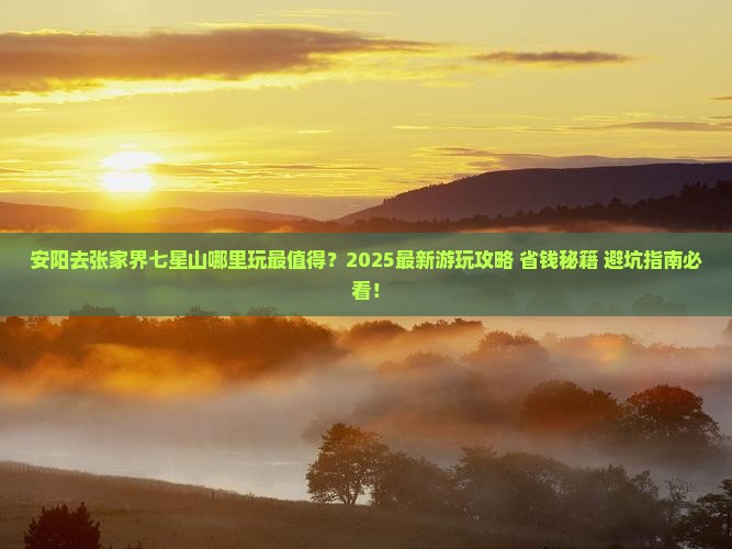 安阳去张家界七星山哪里玩