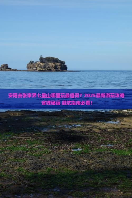 安阳去张家界七星山哪里玩