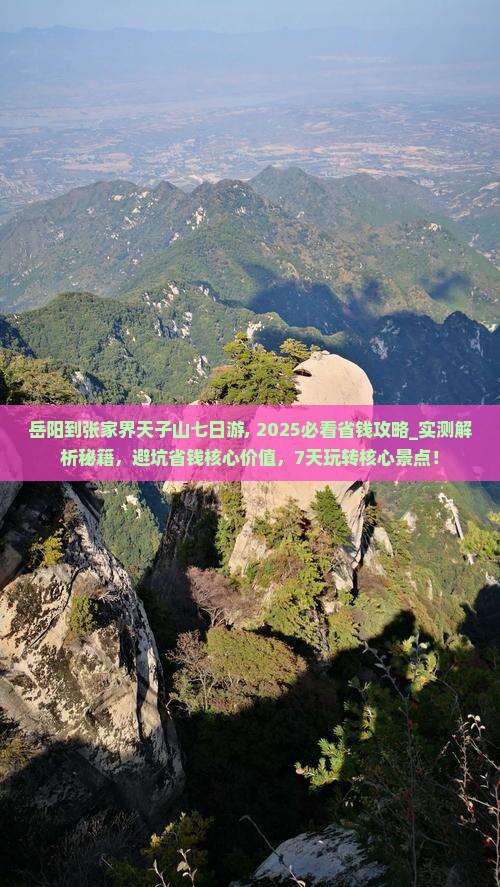 岳阳到张家界天子山七日游